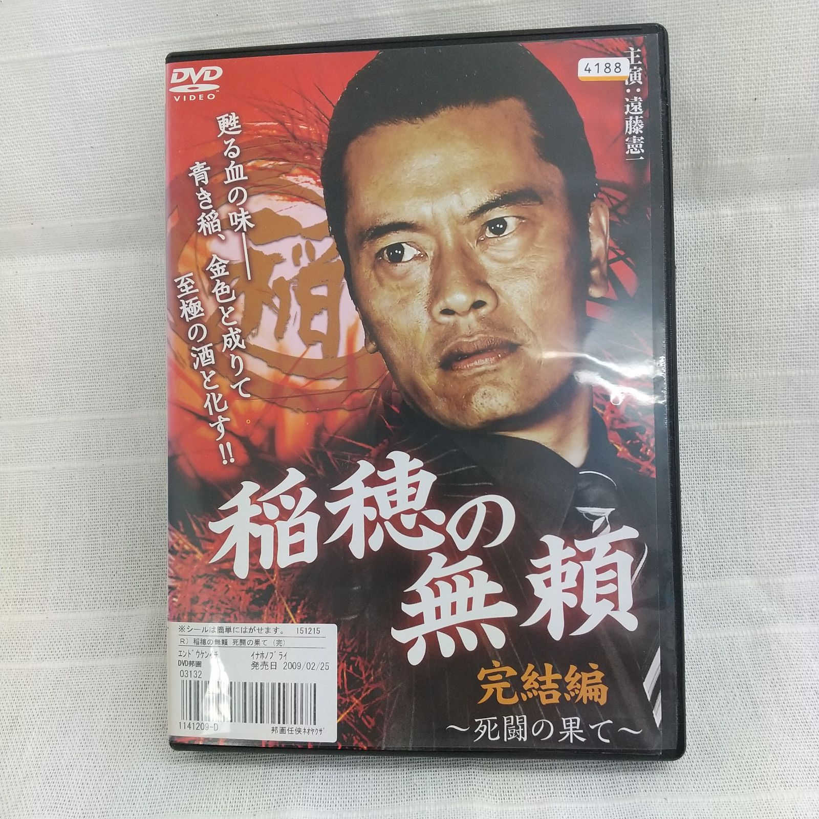 稲穂の無頼 完結編 死闘の果て DVD