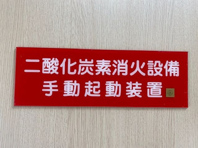 二酸化炭素消火設備 #手動起動装置 #プレート - メルカリ