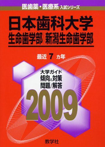 日本歯科大学(生命歯学部・新潟生命歯学部) [2009年版 医歯薬・医療系入試シリーズ] 教学社出版センター 日本歯科大学(生命歯学部・新潟生命歯学部) [2009年版 医歯薬