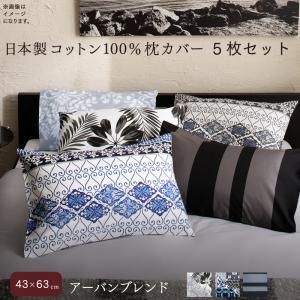 日本製コットン 枕カバー 5枚セット 43×63用