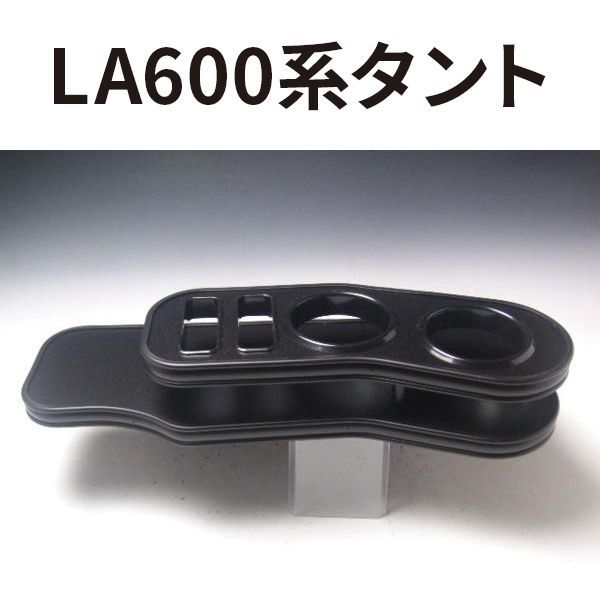 売り切り! LA600系タント 13|10～ フロントテーブルLライン オールブラック