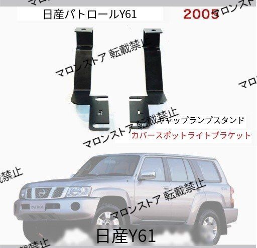 日産パトロールY61ボンネットLEDライトブラケットNISSAN PATROL Y61ボンネットLEDライトブラケット|2P
