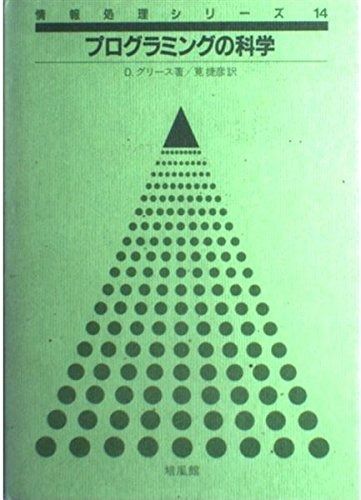 プログラミングの科学 (情報処理シリーズ 14)