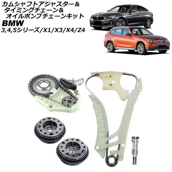 カムシャフトアジャスター＆タイミングチェーン＆オイルポンプチェーンキット BMW Z4 E89 sDrive20i sDrive28i 2009年～2017年 AP-4T4555