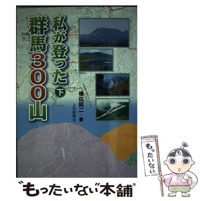 中古】 私が登った群馬300山 下巻 / 横田昭二 / 上毛新聞社