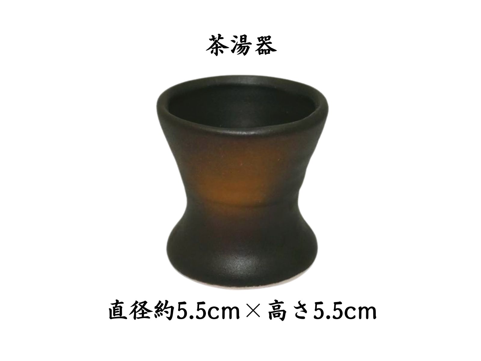 陶器六具足 鉄釉