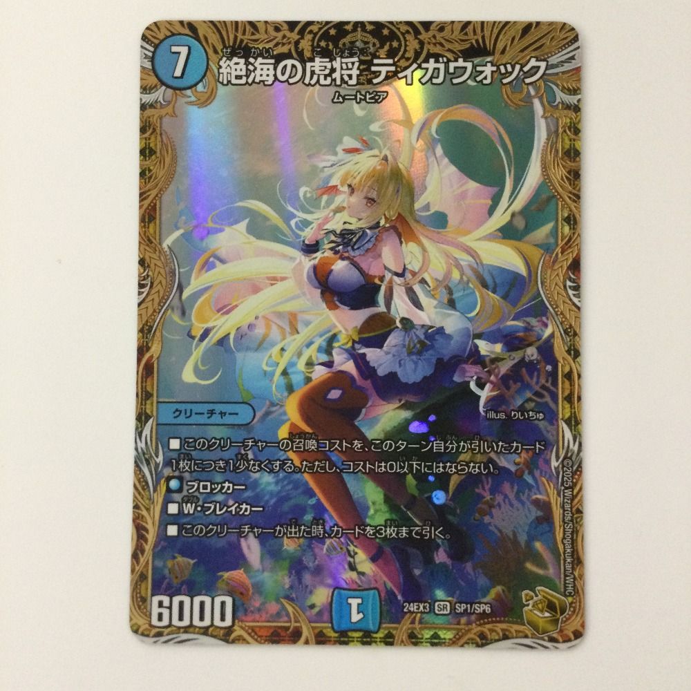 ▽▽ デュエルマスターズ 絶海の虎将 ティガウォック 24EX3SR SP1/SP6 デュエマ 絶海の虎将 ティガウォック 24EX3 SR SP1/SP6 金トレ - メルカリ