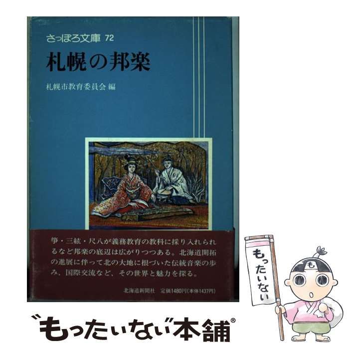 【中古】 札幌の邦楽 (さっぽろ文庫 72) / 札幌市教育委員会文化資料室 / 北海道新聞社
