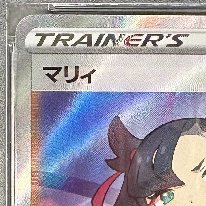 ポケモンカード マリィ SR PSA10 シャイニースターV s4a 198/190 ...