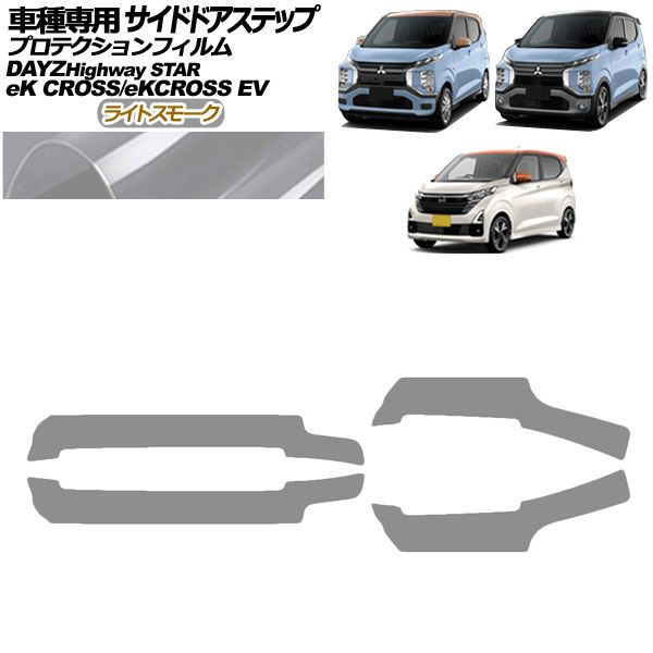 プロテクションフィルム サイドドアステップ 三菱 eKクロスEV E5AW G|P 2025年06月～ ライトスモーク 入数 1セット 4枚 AP-PF0314-LSM01