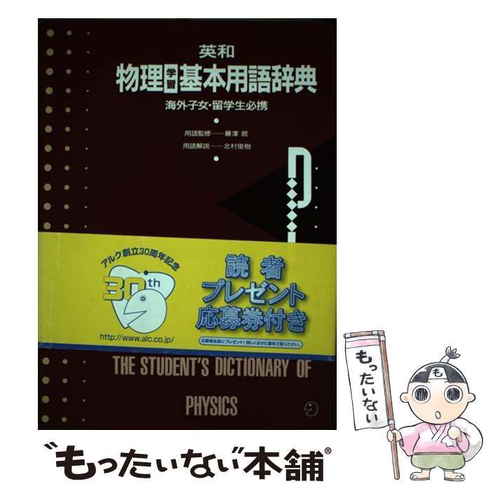 【中古】 英和 物理学習基本用語辞典 / 北村 俊樹 / アルク