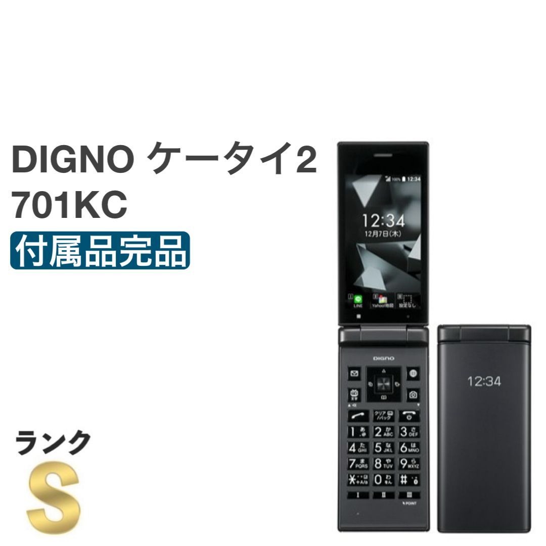 新品未使用・送料無料】SoftBank DIGNOケータイ2 701KC ブラック