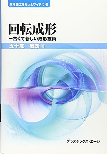 回転成形: 古くて新しい成形技術 (成形加工をもっとワイドに) [単行本] 五十嵐敏郎