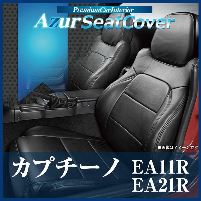 シートカバー カプチーノ EA11R EA21R ヘッドレスト分割型 Azur スズキ 【az07r01-80001】 【VS-ONE】 - メルカリ