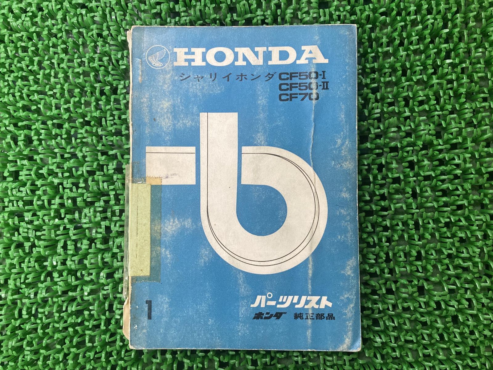 シャリイ50 シャリイ70 パーツリスト 1版 PGO 正規 中古 バイク 整備書 CF50-I CF50-II CF70 HONDA 車検  パーツカタログ