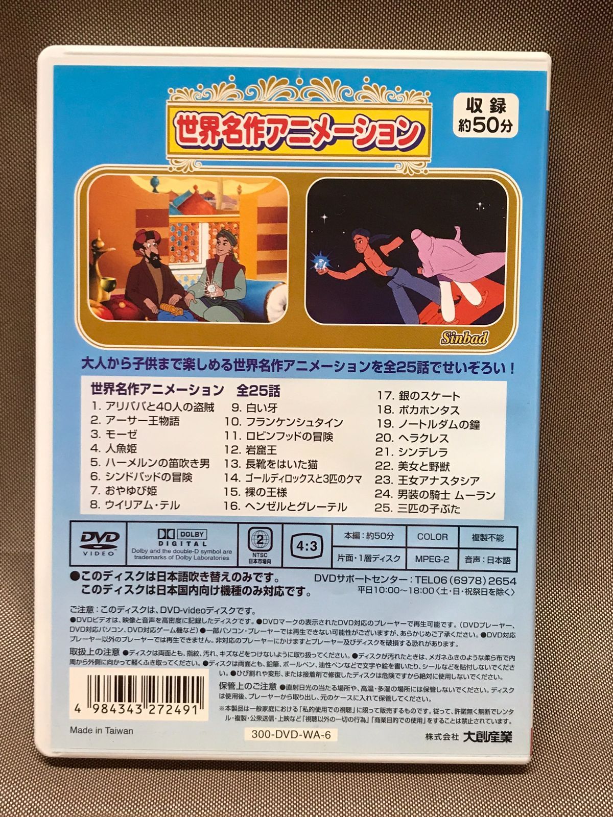 世界名作アニメーション 第16話 シンドバッドの冒険 中古DVD