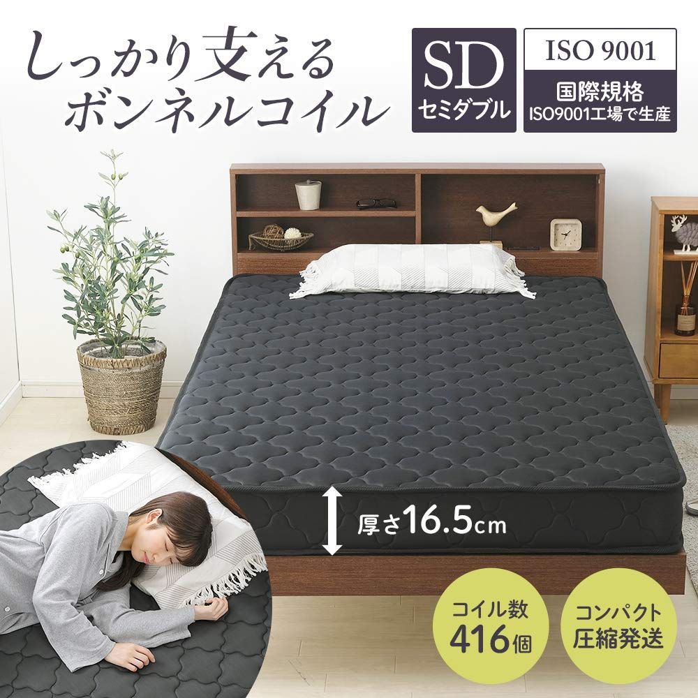 アイリスプラザ 長持ちボンネルコイルマットレス 厚さ16.5cm 連結コイル416個 ムレにくい高通気性 ISO9001取得工場で生産 表面やわらか 内側ウレタン2層構造 らくらく設置 圧縮梱包でお届け セミダブル ブラック BCMT-SD