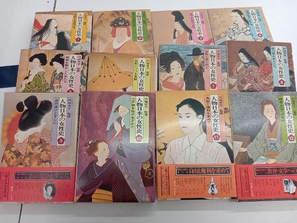 人物日本の女性史 全12巻 - メルカリ