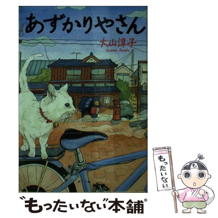 【中古】 あずかりやさん （ポプラ文庫） / 大山 淳子 / ポプラ社