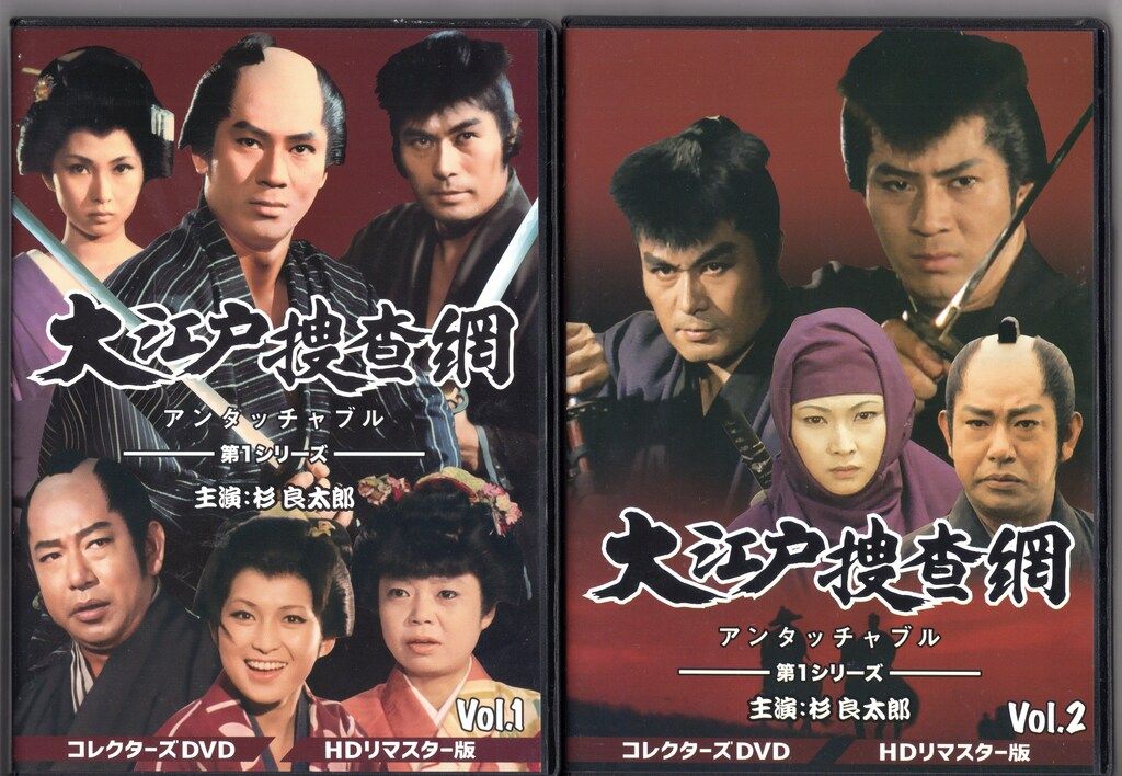 【正規品】 ドラマDVD 大江戸捜査網 第1シリーズ コレクターズDVD HDリマスター版 全2巻セット 達成感