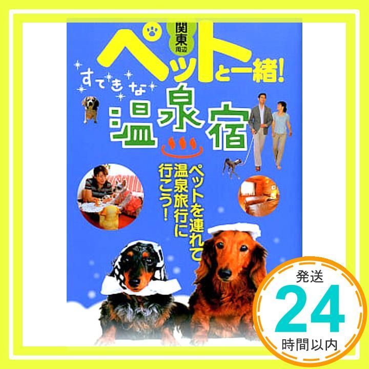 関東周辺ペットと一緒!すてきな温泉宿 Jun 01 2007 _02