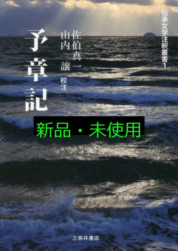 予章記 伝承文学注釈叢書 1 佐伯 真一 山内 譲