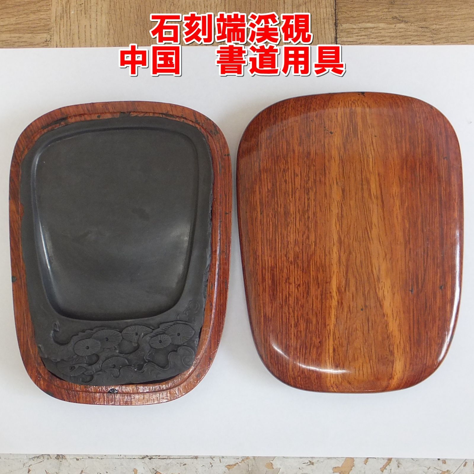 アウトレット R333【希少】石刻端渓硯 中国 書道用具 たんけいけん /30