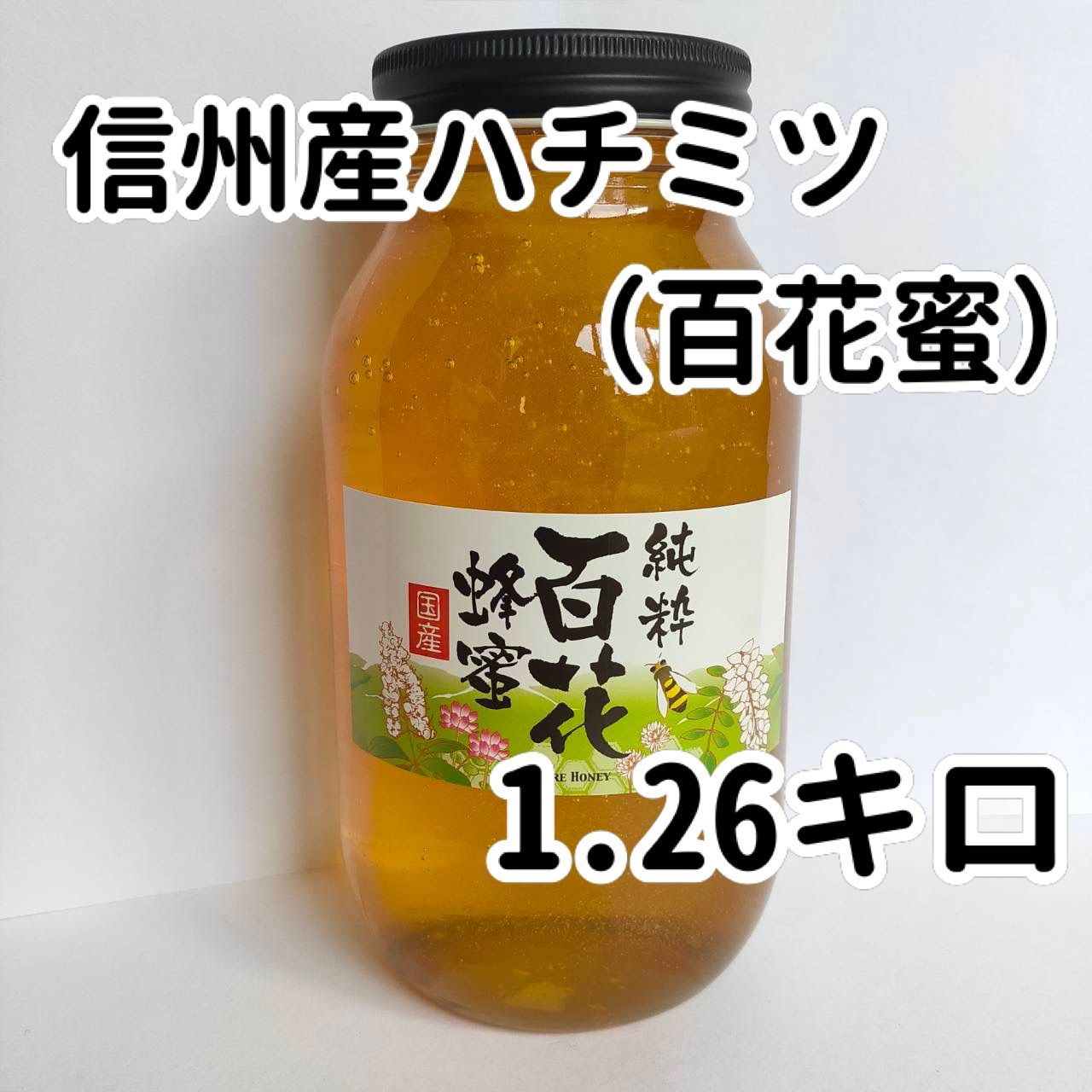 フォロー割国産純粋れんげ蜂蜜1キロ - 調味料