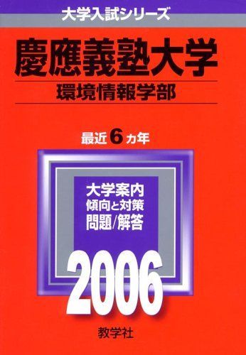 慶應義塾大学(環境情報学部) (2006年版 大学入試シリーズ) 赤本 教学社
