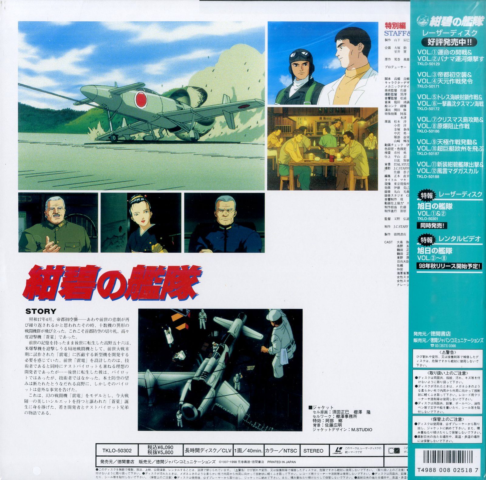 LD1枚 / 荒巻義雄(原作) / 紺碧の艦隊 特別篇 蒼莱開発物語