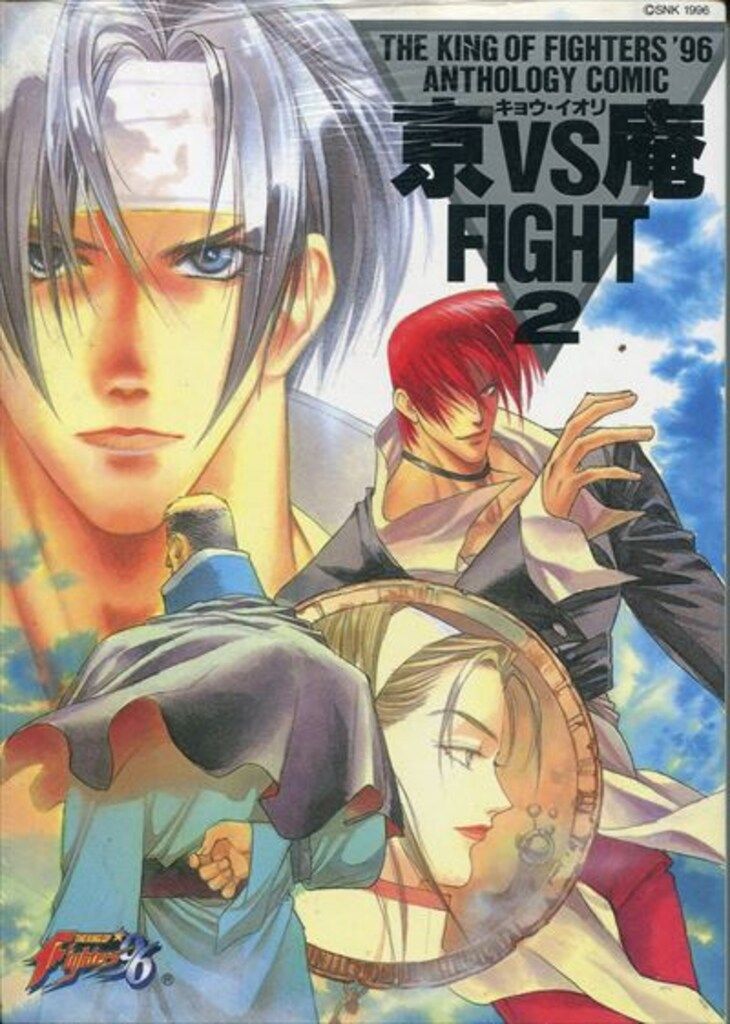 【中古】 京ｖｓ庵ｆｉｇｈｔ！ Ｔｈｅ　ｋｉｎｇ　ｏｆ　ｆｉｇｈｔｅｒｓ　′９６/ムービック ムービック アンソロジー ザ・キング・オブ・ファイターズ/京vs
