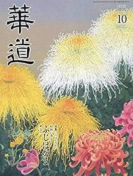 【中古】華道 2019年 10 月号 [雑誌]