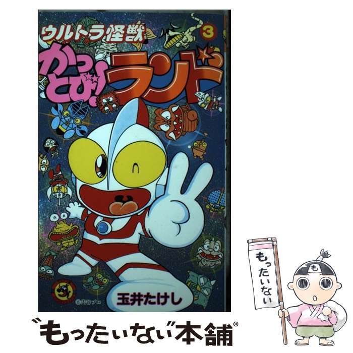 【中古】 ウルトラ怪獣かっとび！ランド ３/小学館/玉井たけし 中古】 ウルトラ怪獣かっとび！ランド 3 （てんとう虫コミックス