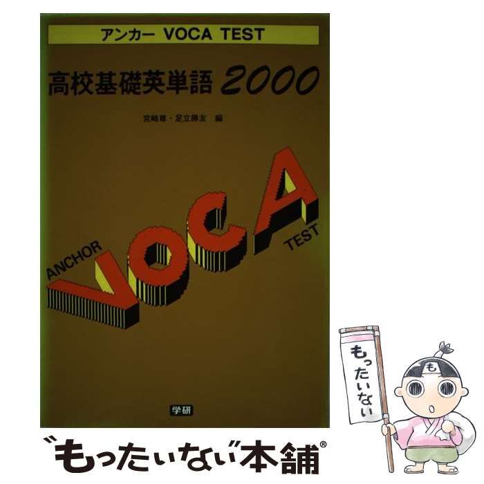 中古】 高校基礎英単語2000 （アンカーVoca Test） / 宮崎尊、 足立