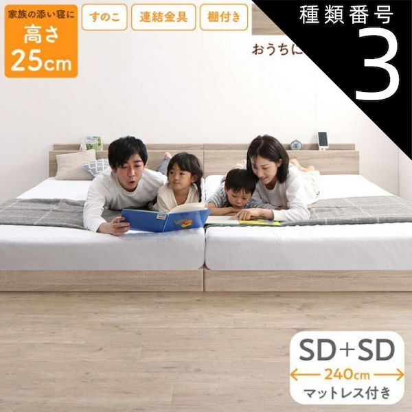 家族の成長に合わせて高さ調節できる頑丈すのこファミリーベッド マルチラススーパースプリングマットレス付き ワイドK260(SD+D) 組立設置付 家族の成長に合わせて高さ調節できる頑丈すのこファミリー