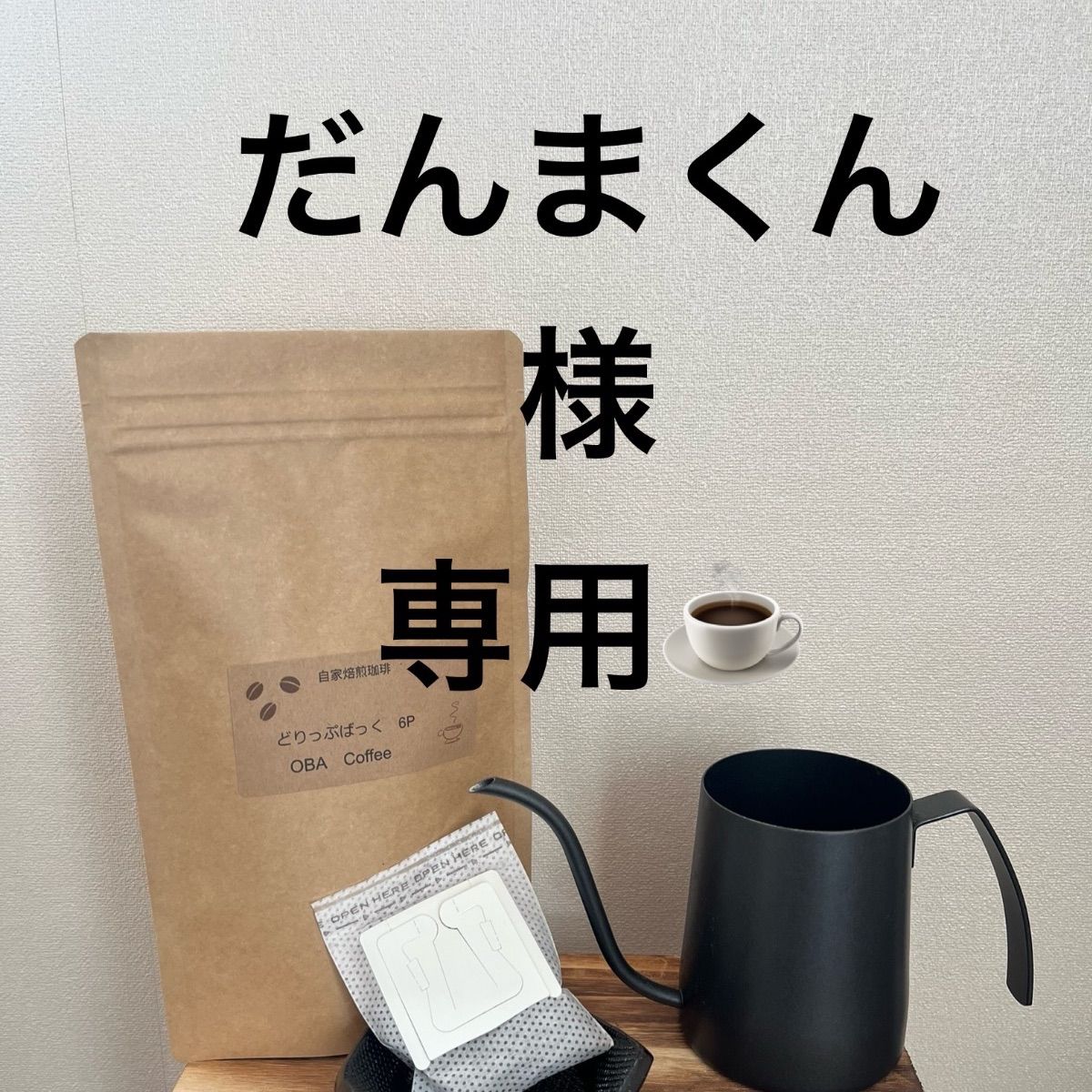 うささ様✨御専用でございます うささ様✨御専用でございます