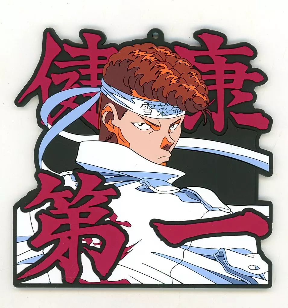 8点コンプセット【未使用】F賞ラバーコースター 暗黒武術会編幽☆遊☆白書一番くじ 中古】コースター 桑原和真(健康第一) ラバーコースター 「一番