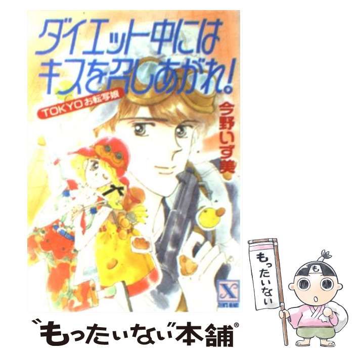 中古】 ダイエット中にはキスを召しあがれ! Tokyoお転写娘 (講談社X  
