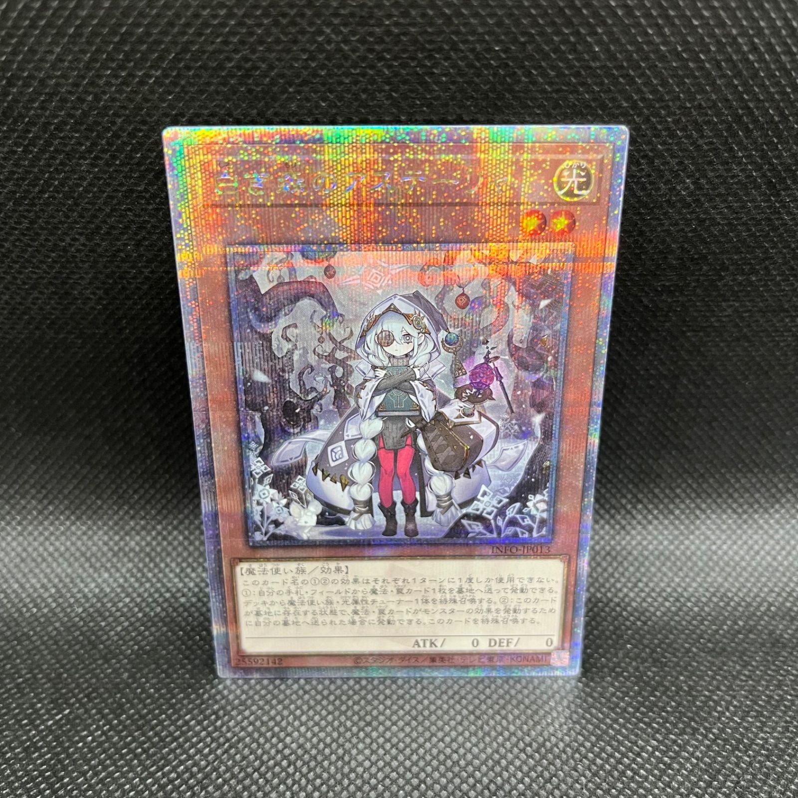 遊戯王　白き森のアステーリャ　クォーターセンチュリーシークレット　1枚 遊戯王 白き森のアステーリャ クォーターセンチュリー