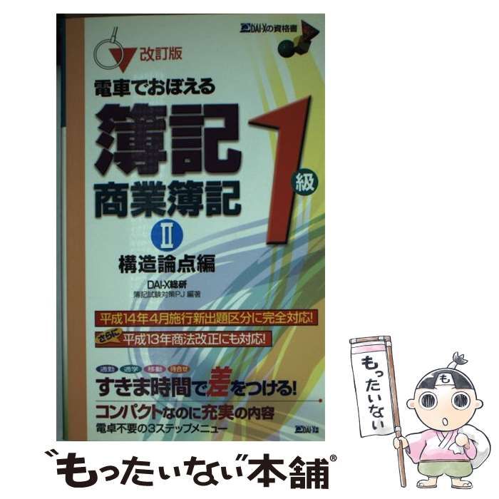 電車でおぼえる簿記1級 商業簿記〈2〉 (DAI-Xの資格書) 中古】 電車でおぼえる簿記1級商業簿記 2 改訂版 (DAI-Xの資格書