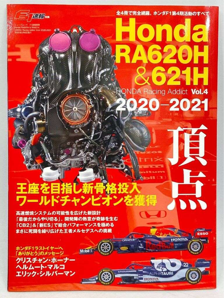 三栄 ニューズムック F1速報別冊 Honda RA620H & 621H HONDA Racing Addict Vol.4 4 - メルカリ