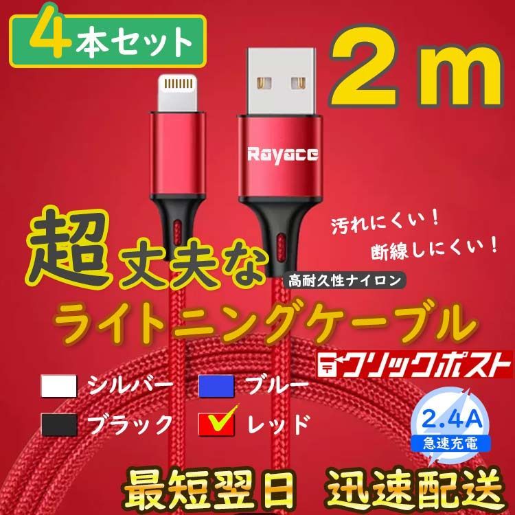 2m4本 赤 充電器 ライトニングケーブル アイフォン 純正品同等 <qE