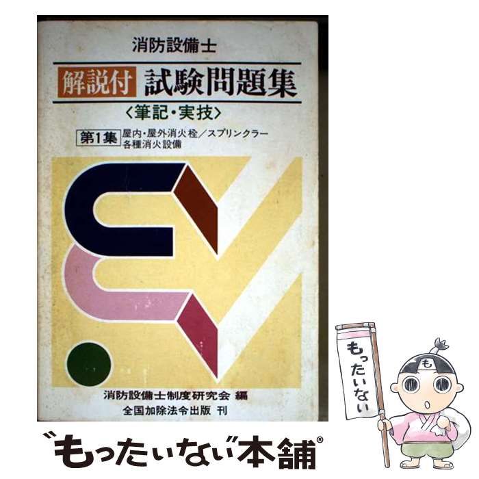 【中古】 消防設備士解説付試験問題集 第１集/近代消防社/消防設備士制度研究会 中古】 消防設備士解説付試験問題集 第1集 / 消防設備士制度研究