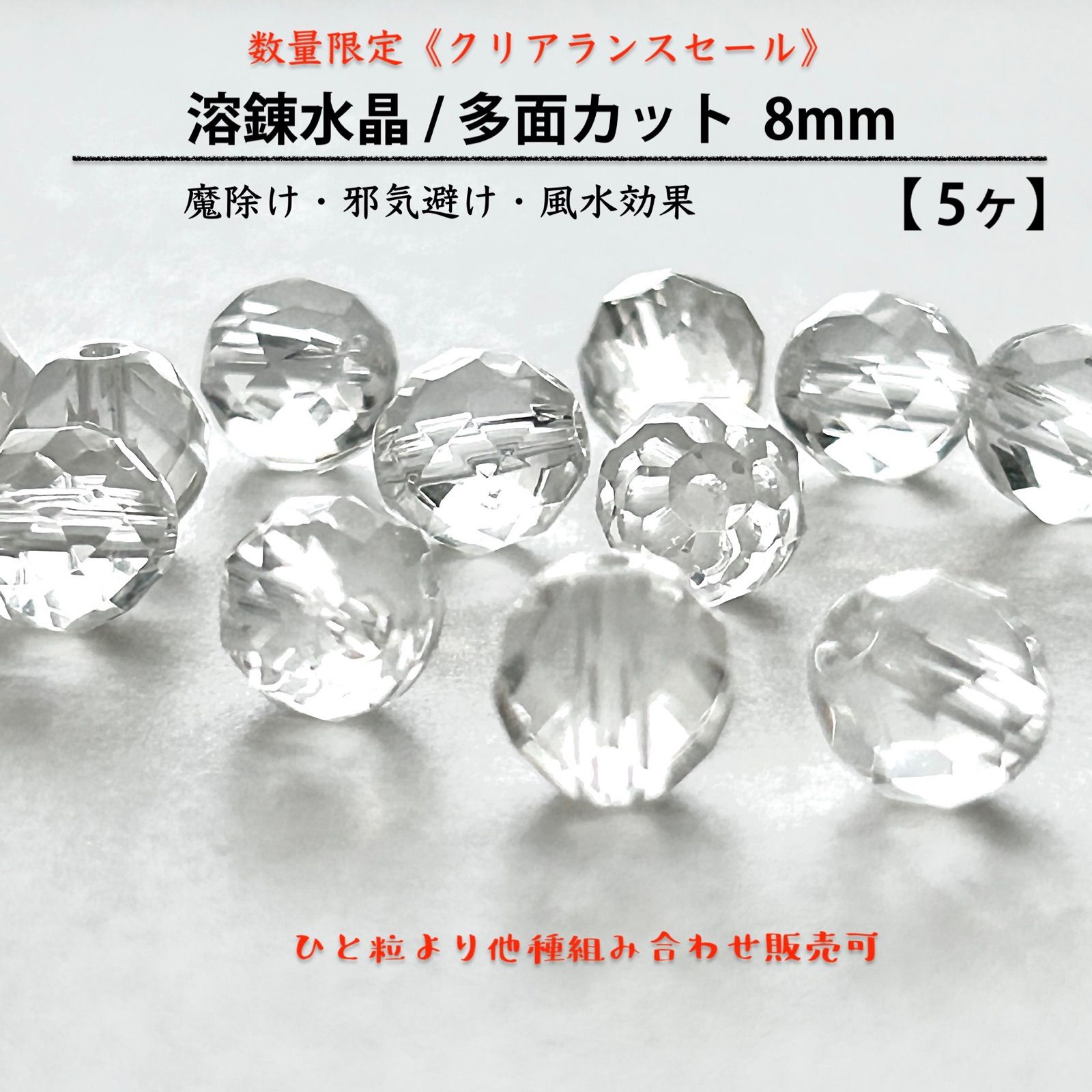 溶錬水晶☆多面カットビーズ 8mm【5ヶ】＊魔除け 邪気避け 風水効果 ...