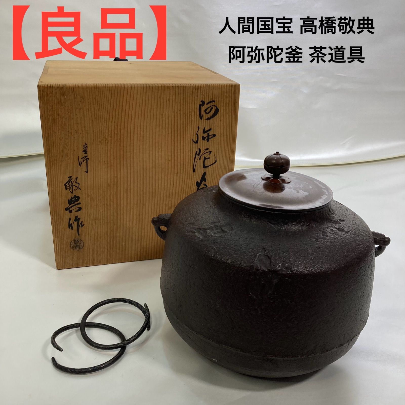 人間国宝 高橋敬典 阿弥陀釜 茶道具