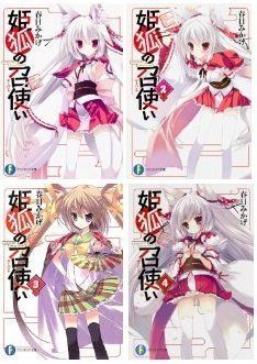 【中古】姫狐の召使い 文庫 1-4巻セット (ファンタジア文庫)