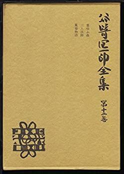 【中古】谷崎潤一郎全集〈第12巻〉 (1982年)