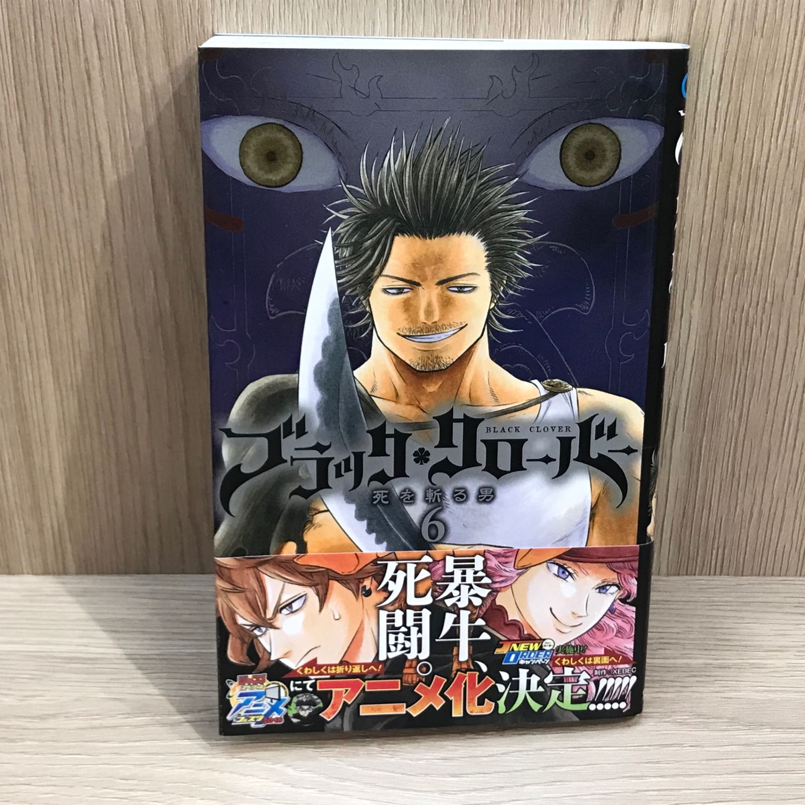 初版】ブラック・クローバー 6巻/【作者】田畠裕基/GF-0225026476-YP