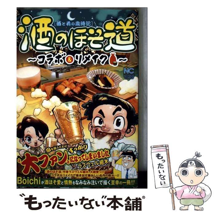 中古】 酒のほそ道 コラボ&リメイク (Nichibun comics