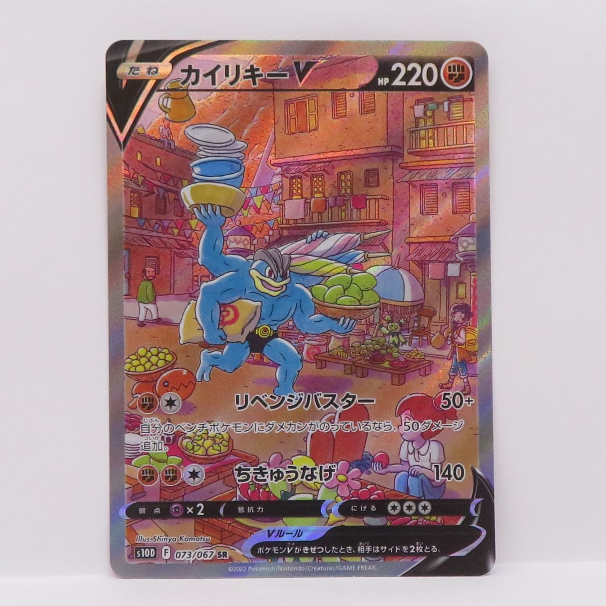 ポケモンカード カイリキーV S10D 073/067 SR ※中古 - メルカリ